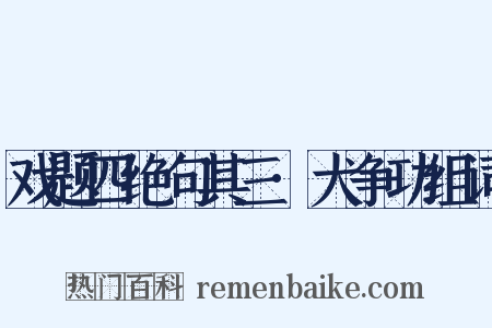 戏题四绝句其三·犬争功组词是什么意思的图片